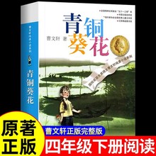 青铜葵花正版曹文轩原著完整版纯美小说系列江苏凤凰少年儿童出版