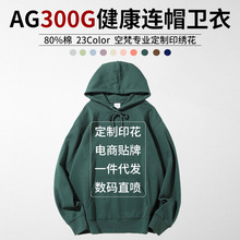 AG300g纯色连帽套头双面健康布卫衣印制男女文化广告工作服印图案