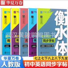 华夏万卷初中衡水体英语字帖789年级上下册英语同步练字帖人教版