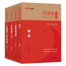 22中公甘肃省公务员考试行测申论历年真题试卷教材甘肃省考厂批发