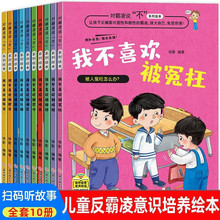 对霸凌说不系列绘本全10册彩图注音版儿童霸凌教育我不喜欢被欺负