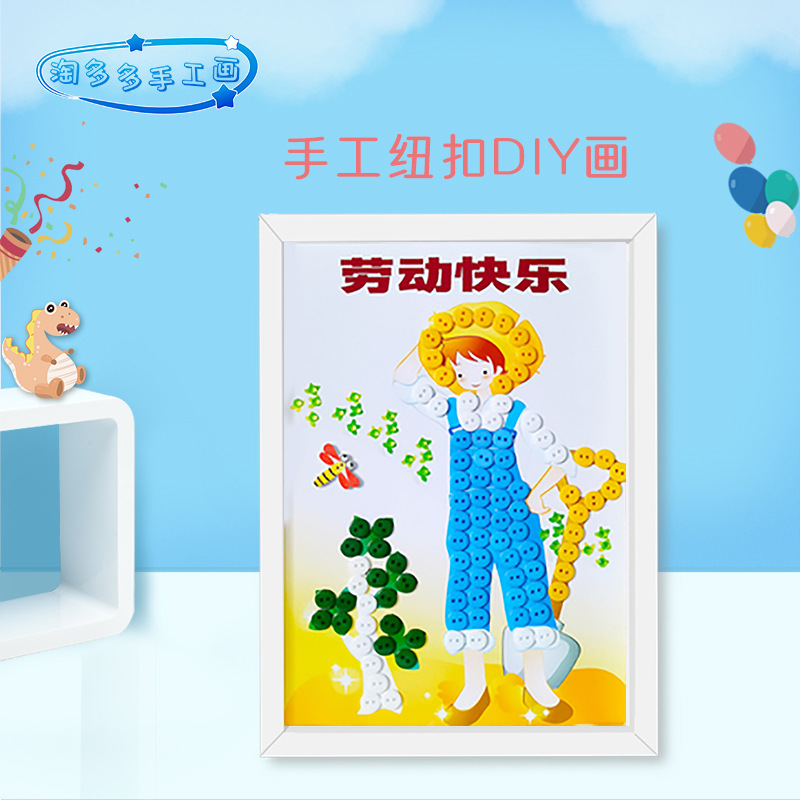 五一劳动节手工创意幼儿园亲子热爱劳动主题材料包纽扣粘贴画装饰