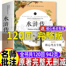 水浒传全一册原著正版完整版120回全集一百二十回初中三年级青少