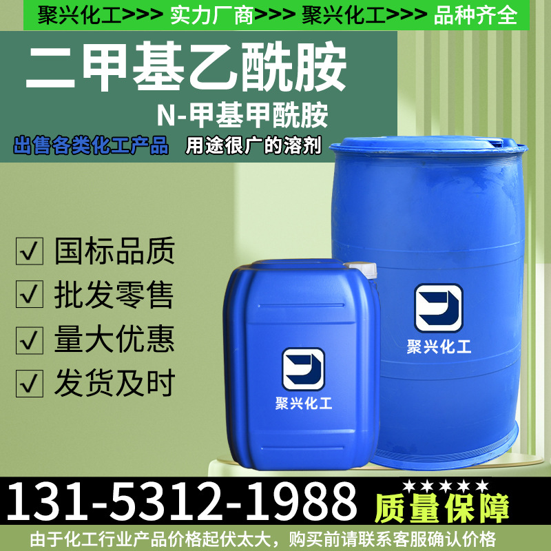 厂家现货二甲基+酰胺橡胶树脂工业级溶剂涂料稀释剂二甲基乙酰胺