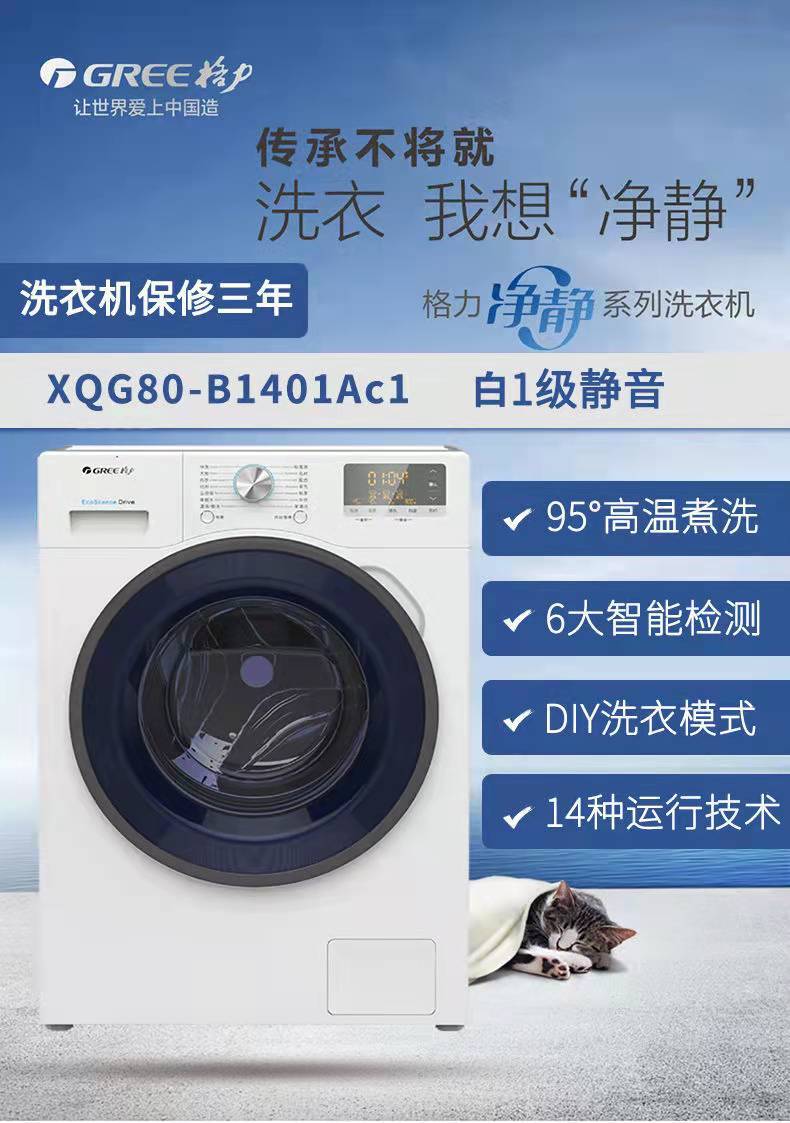 格力净静滚筒洗衣机xqg80-b1401ac1全自动1级能效节能静音洗衣机