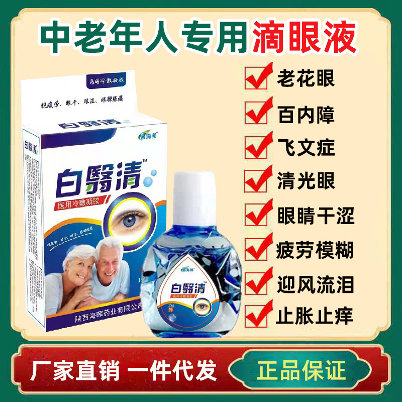闪电发货会销礼品老花眼看不清眼睛水清澈黄斑白翳清舒目冷敷凝胶