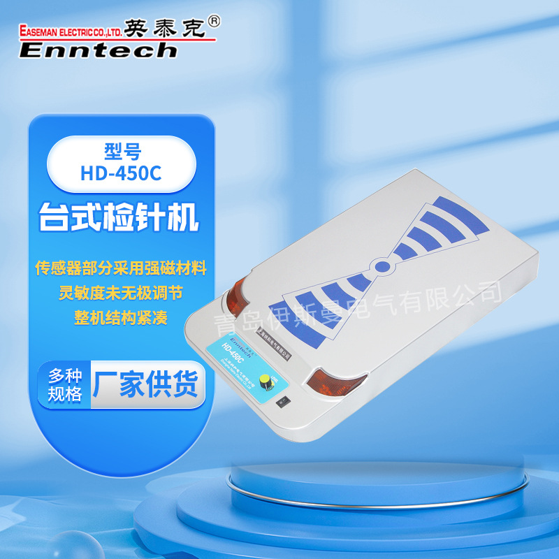 EnntechHD-450C小型平台验针器 平板式检针机 加工定制小型平板检