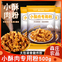 森庄农品小酥肉专用粉500g家用炸鸡酥脆粉鸡排裹粉红薯淀粉大包装