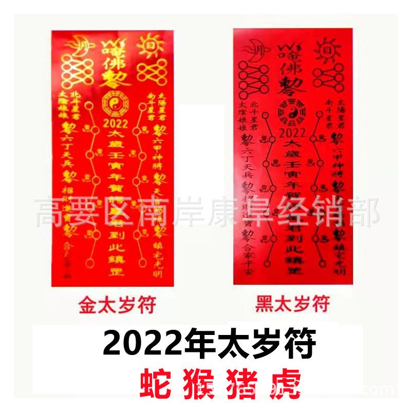 太岁符 黑字金字太岁符 2022年破太岁犯太岁冲太岁安太岁贴纸烧纸
