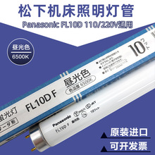 松下Panasonic FL10D 110V10W 印刷机器飞达昼白光直管荧光灯管