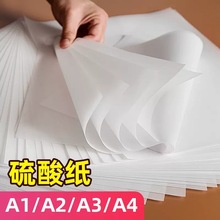 硫酸纸A2A3A4空白A1天然描图纸55G 制版转印纸透明纸草图纸临摹纸
