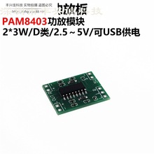 微型数字功放板2 3W D类 PAM8403功放板