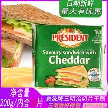 总统片三明治芝士片切片干酪200g早餐汉堡三明治夹心奶酪即食家用