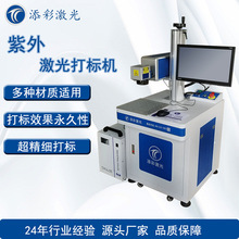 小型金属紫外激光打标机全自动塑料激光打标机铭牌打标激光打码机