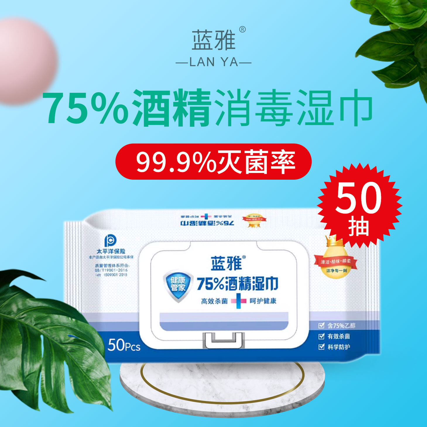 蓝雅家用酒精清洁湿巾 75%乙醇含量袋装湿巾50片 一次性消毒湿巾