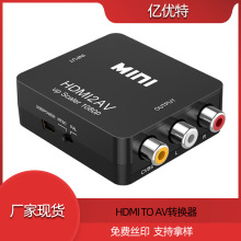 HDMI TO AV转换器 HDMI2AV hdmi转av高清转换器 高清转RCA 1080P