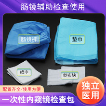一次性肠镜检查包医院肠镜包肠镜裤医用内窥镜检查包辅助护理包