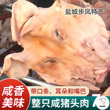 苏北盐城步风特产咸猪头农家带耳朵舌头整只猪脸风干腊肉年货批发