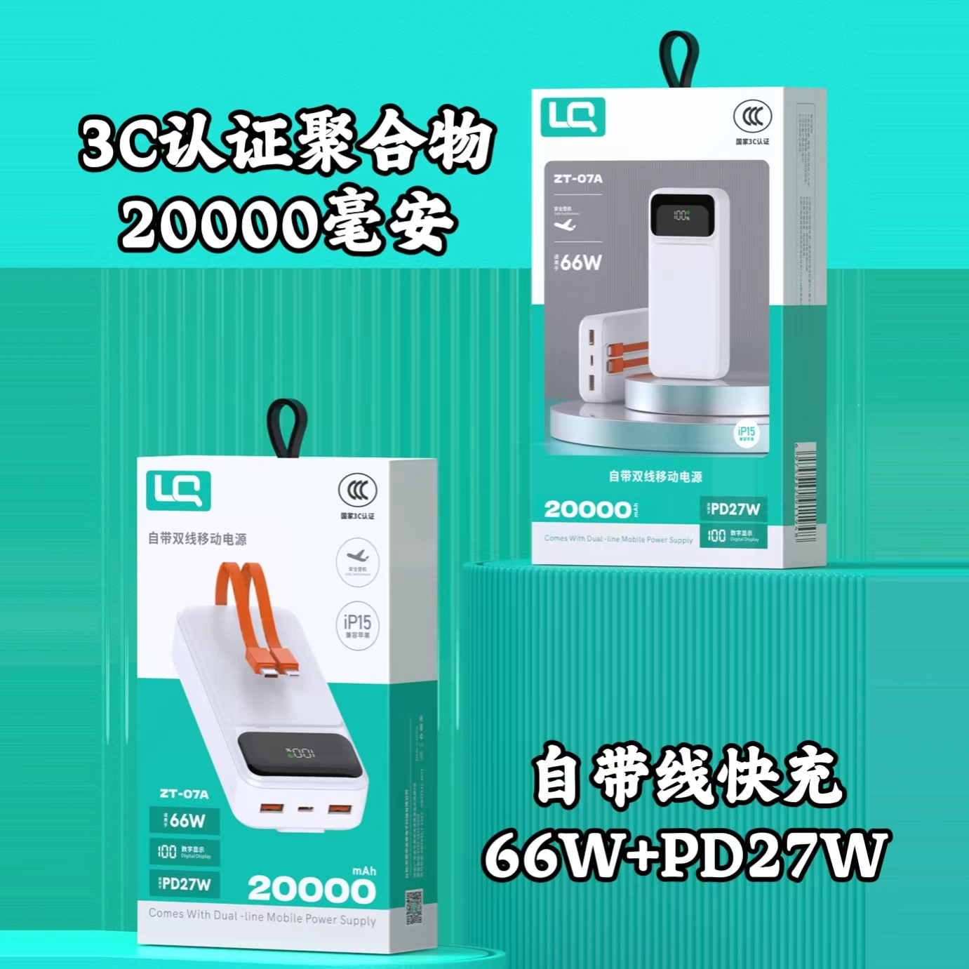 自带线快充20000毫安移动电源3c认证66w pd27w闪充聚合物充电宝批