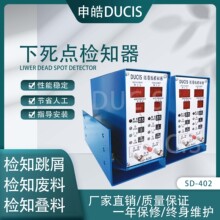 东莞申皓DUCIS下死点检知器SD-402  台湾申皓