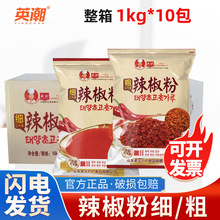 英潮粗细辣椒粉1kg*10袋韩国泡菜辣白菜韩式铁板豆腐上色辣椒