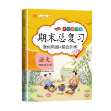 四年级语文上册期末总复习 部编人教版冲刺100分 重