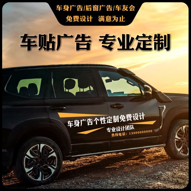 车身广告 车体两侧拉花后窗文字汽车贴纸 车友会logo车贴设计