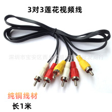 批发3对3莲花AV音视频线三对三AV线 机顶盒播放器配线 3对3RCA