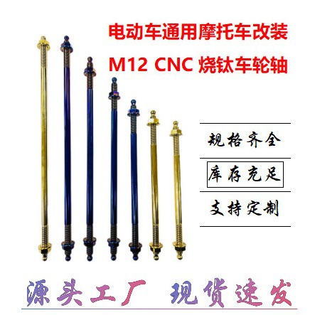 摩托车配件通用电动车配件改装前轮轴 m12 cnc烧钛车轮轴-阿里巴巴
