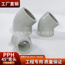 PPH45°弯头（PP-H）45°弯头工业化工管配件国标耐腐蚀
