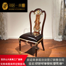 亚历山大家具无扶手餐椅贝壳镶嵌铜件实木单椅英式别墅书椅子