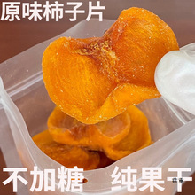 广西恭城产柿子干片非陕西富平柿饼办公室必囤休闲小零食