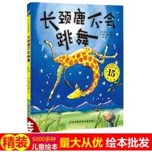 长颈鹿不会跳舞硬壳精装绘本儿童图画书幼儿园启蒙认知漫画故事书