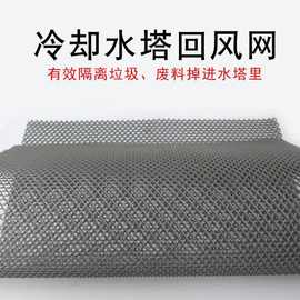 冷却塔隔水网进风回风网入风口围网pvc挡过滤网格工业圆形水塔配