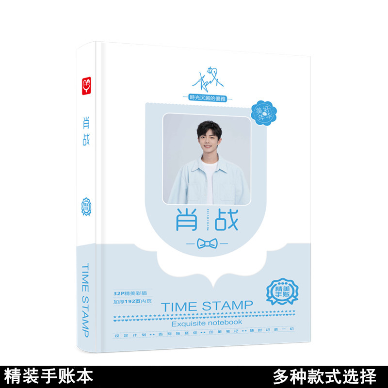 肖战手账本硬壳精装200页明星记事本明星手账本笔记本批发