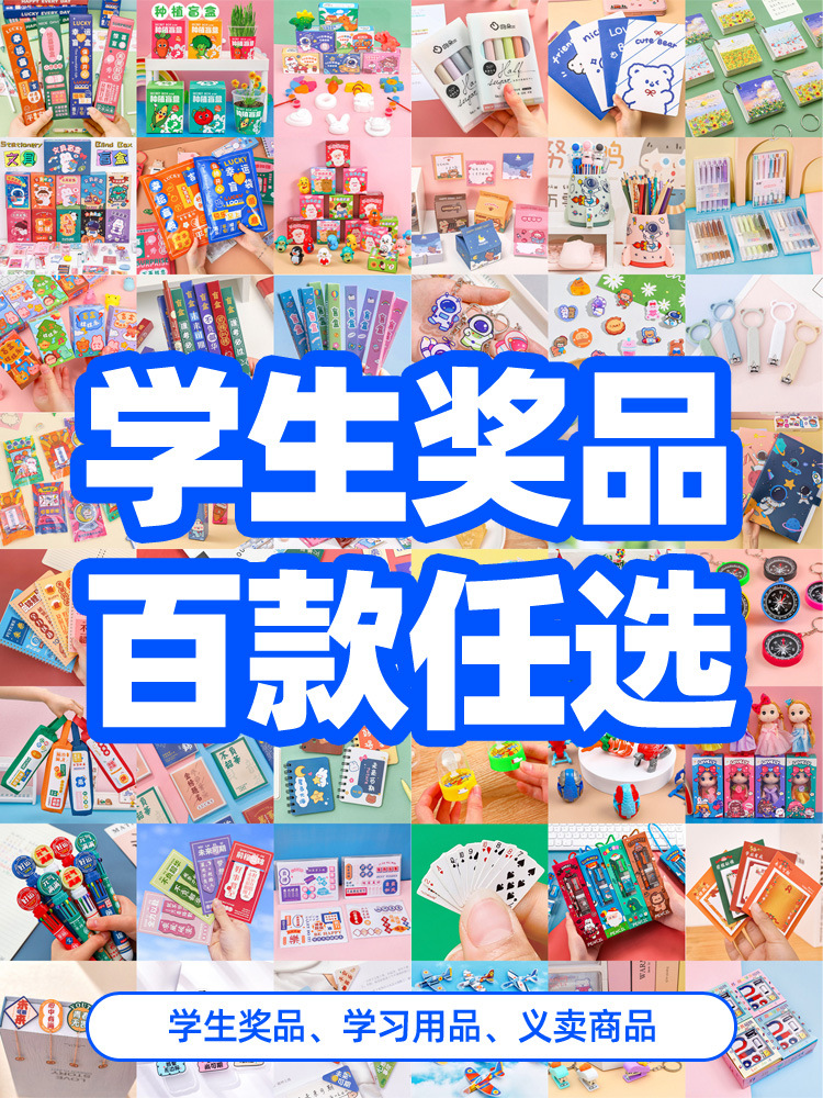 学生奖励小礼品义卖商品小学生初中生中学生高六年级毕业礼物奖品