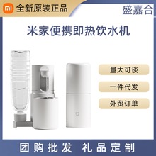 米家便携即热饮水机家用小型桌面台式直饮净水电热杯适用