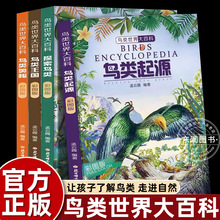 4册中国图鉴鸟类百科全书科普读物探索知识乐园小学生三四五六年