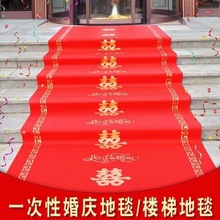 红地毯一次性婚庆结婚用无纺布大红地毯婚礼加厚防滑红色楼梯防滑