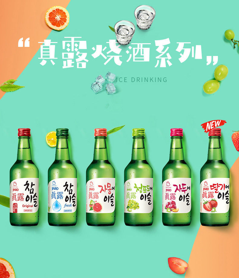 韩国真露jinro烧酒 竹炭烧酒 草莓青葡萄西柚16.9度李子20.1度
