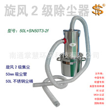 工业集尘器50L+SN50T3-2f机械 木工 装璜 矿业 环境 旋风2级除尘