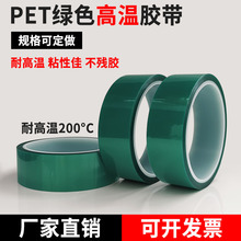 PET绿色耐高温胶带电镀保护膜喷涂烤漆遮蔽单面胶厂家直销电镀膜