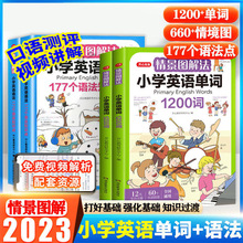 2023开心情景图解法小学英语语法+单词1200词二三四五六年级通用