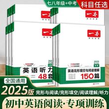 2025版一本初中英语完形填空与阅读理解150篇七八九年级英语听力