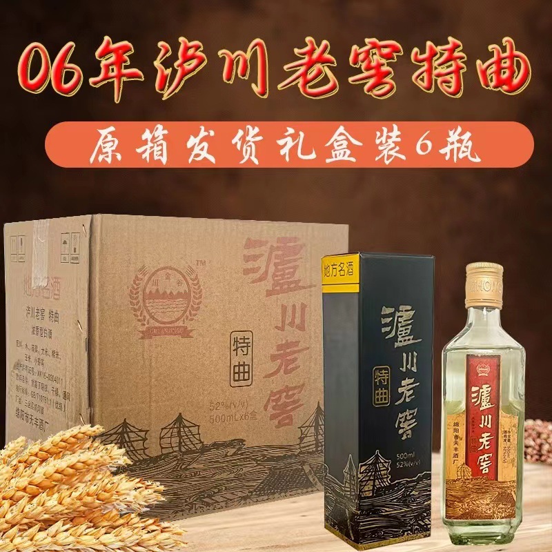 06年泸川老窖特曲陈年老酒52度浓香型白酒礼盒装原箱整箱起批