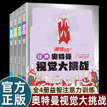 经典奥特曼视觉大挑战全4册 奥特之父+奥特之母+泰罗+佐菲