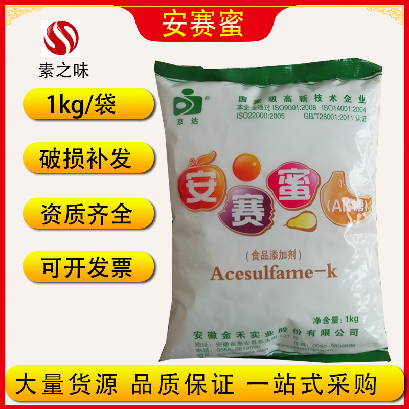 现货供应安赛蜜食品级甜味剂乙酰磺硫酸钾安赛蜜