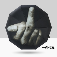 个性创意竖中指折叠雨伞全自动FUCK搞怪国际手势鄙视防嗮遮阳伞男