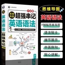 思维导图串记英语语法大全集 正版 零基础从入门口到精通