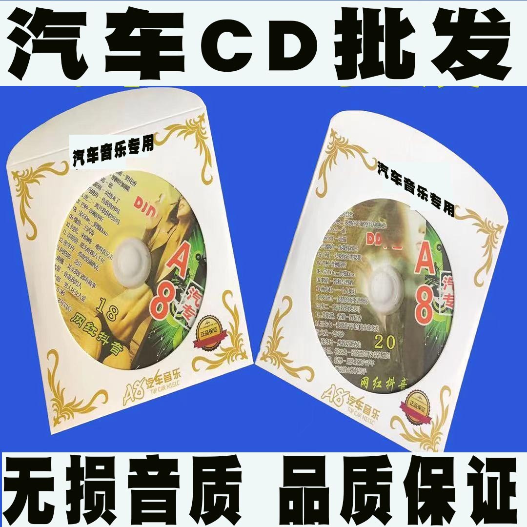 A8音乐专业汽车cd批发 车载CD碟片DVD DJ舞曲无损高品质地摊